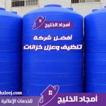 شركة عزل خزانات بالمدينة المنورة - أمجاد الخليج الأفضل في عزل خزانات المياه بالمدينه