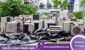 شراء مكيفات سكراب القطيف (للإيجار) | الحل الأسرع للتخلص من المكيفات القديمة بأعلى سعر